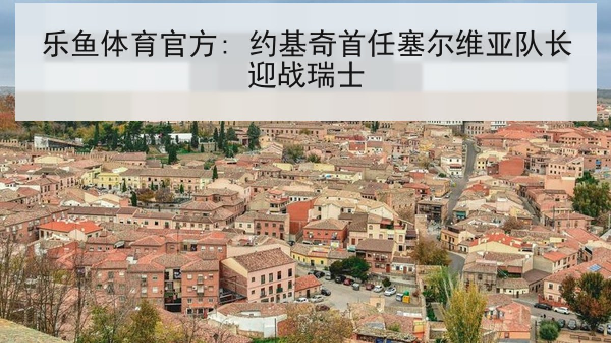 乐鱼体育官方: 约基奇首任塞尔维亚队长迎战瑞士