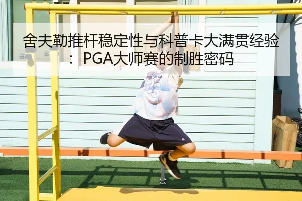 she-fu-lei-tui-gan-wen-ding-xing-yu-ke-pu-ka-da-man-guan-jing-yan-da-shi-sai-de-zhi-sheng-mi-ma-2-316.jpg