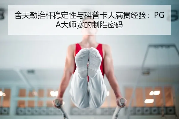 she-fu-lei-tui-gan-wen-ding-xing-yu-ke-pu-ka-da-man-guan-jing-yan-da-shi-sai-de-zhi-sheng-mi-ma-3-366.jpg
