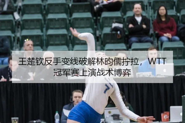 wang-chu-qin-fan-shou-bian-xian-po-jie-lin-yun-ru-ning-la-guan-jun-sai-shang-yan-zhan-shu-bo-yi-3-561.jpg