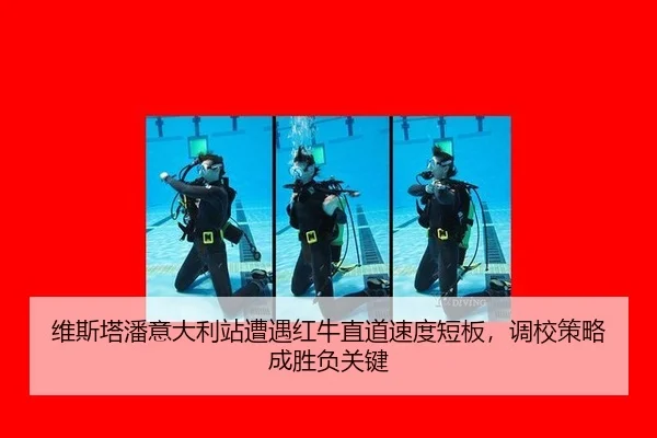 wei-si-ta-pan-yi-da-li-zhan-zao-yu-hong-niu-zhi-dao-su-du-duan-ban-diao-xiao-ce-lve-cheng-sheng-fu-guan-jian-2-903.jpg
