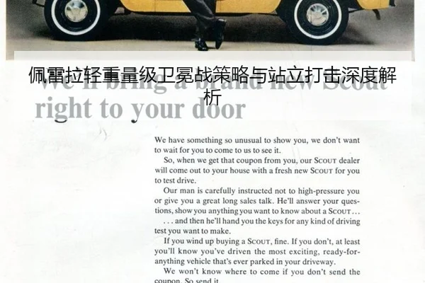 佩雷拉轻重量级卫冕战策略与站立打击深度解析