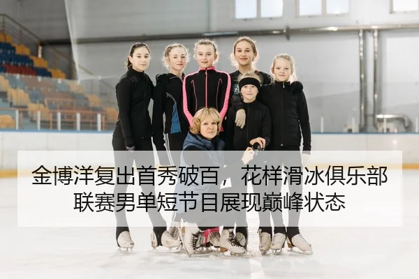jin-bo-yang-fu-chu-shou-xiu-po-bai-hua-yang-hua-bing-ju-le-bu-lian-sai-nan-dan-duan-jie-mu-zhan-xian-dian-feng-zhuang-2-691.jpg