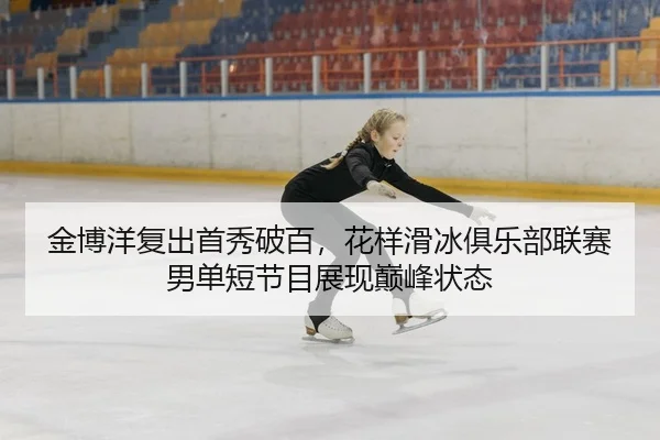 jin-bo-yang-fu-chu-shou-xiu-po-bai-hua-yang-hua-bing-ju-le-bu-lian-sai-nan-dan-duan-jie-mu-zhan-xian-dian-feng-zhuang-3-605.jpg