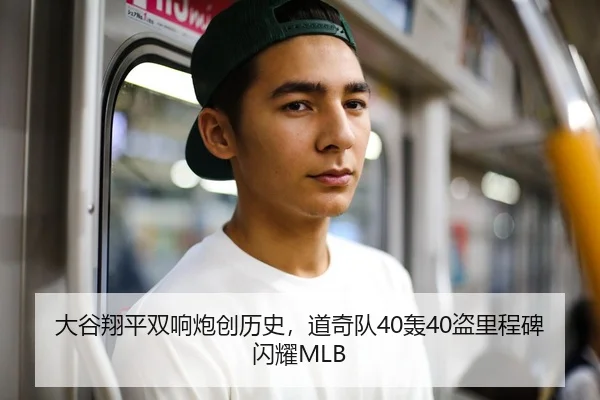 大谷翔平双响炮创历史，道奇队40轰40盗里程碑闪耀MLB