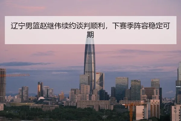 liao-ning-nan-lan-zhao-ji-wei-xu-yue-tan-pan-shun-li-xia-sai-ji-zhen-rong-wen-ding-ke-qi-3-459.jpg