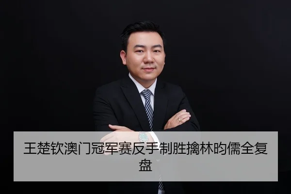 王楚钦澳门冠军赛反手制胜擒林昀儒全复盘
