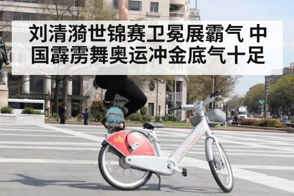 刘清漪世锦赛卫冕展霸气 中国霹雳舞奥运冲金底气十足