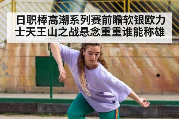 日职棒高潮系列赛前瞻软银欧力士天王山之战悬念重重谁能称雄