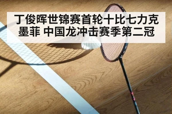 丁俊晖世锦赛首轮十比七力克墨菲 中国龙冲击赛季第二冠