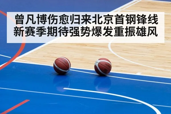 曾凡博伤愈归来北京首钢锋线新赛季期待强势爆发重振雄风